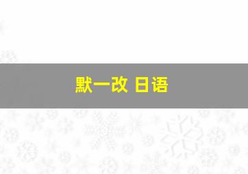 默一改 日语